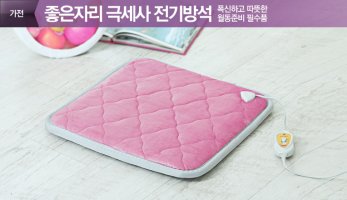 극세사전기방석4