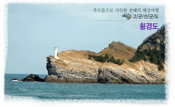 섬마을 탐구활동-횡경도(43전하은)