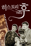 히스토리 후 (2010)
