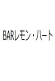 Barレモン ハート Youtubeドラマ無料動画 ビデオナビ