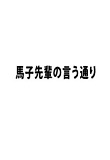 馬子先輩の言う通り Youtubeドラマ無料動画 ビデオナビ