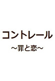 コントレール 罪と恋 Youtubeドラマ無料動画 ビデオナビ