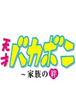 天才バカボン 家族の絆 Youtubeドラマ無料動画 ビデオナビ